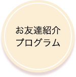 友達紹介プログラム