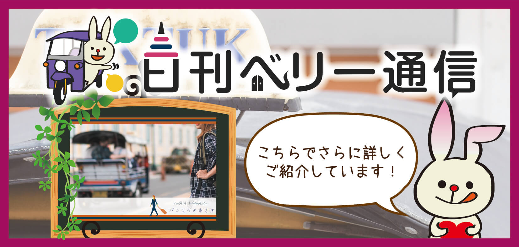 日刊ベリー通信