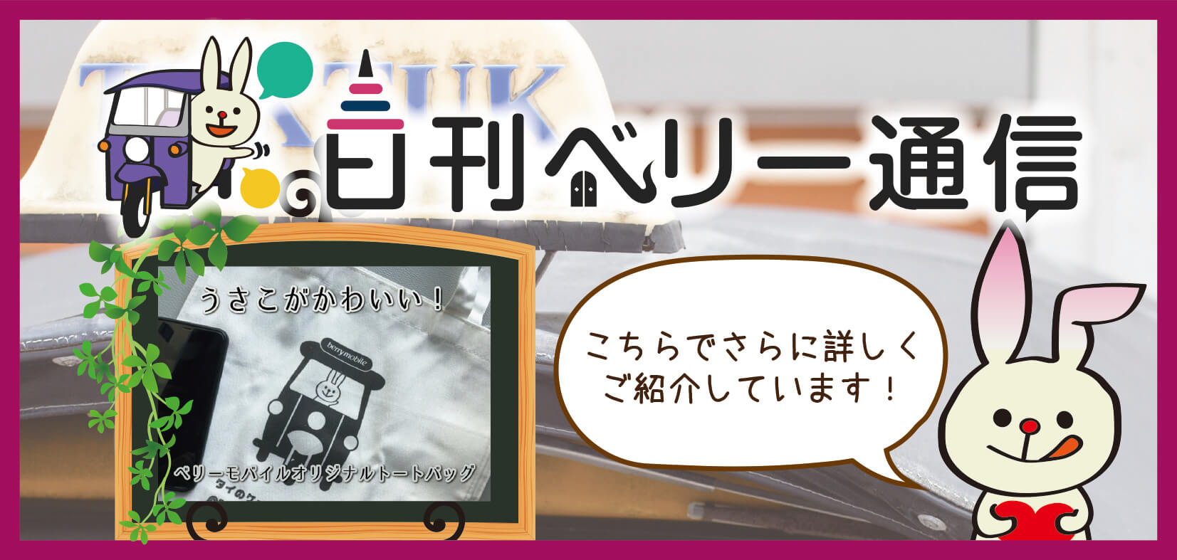日刊ベリー通信