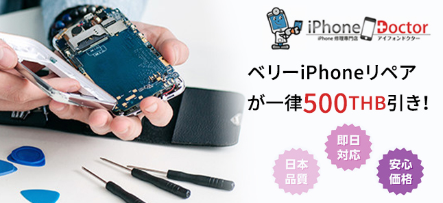 ベリーiPhoneリペア が一律500THB引き!