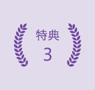 特典3